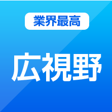 業界最高 広視野