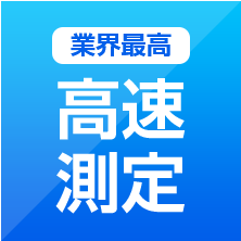 業界最高 高速測定