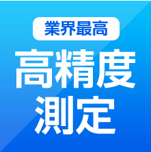 業界最高 高精度測定