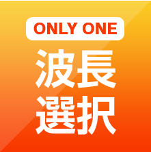 ONLY ONE 波長選択