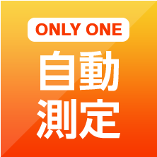 ONLY ONE 自動測定