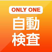 ONLY ONE 自動検査