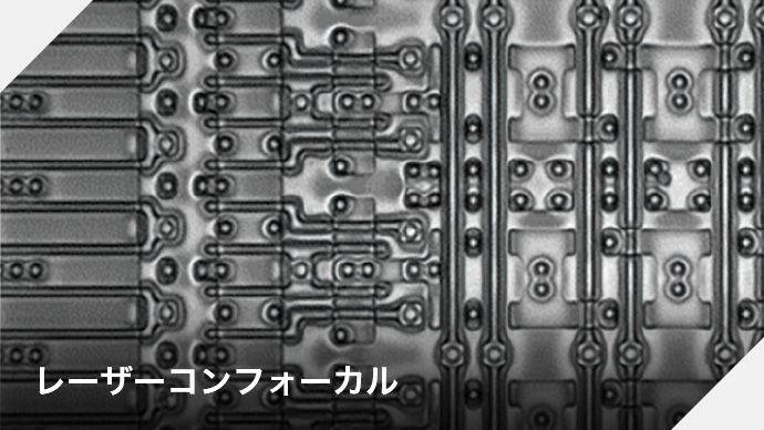 レーザーコンフォーカル