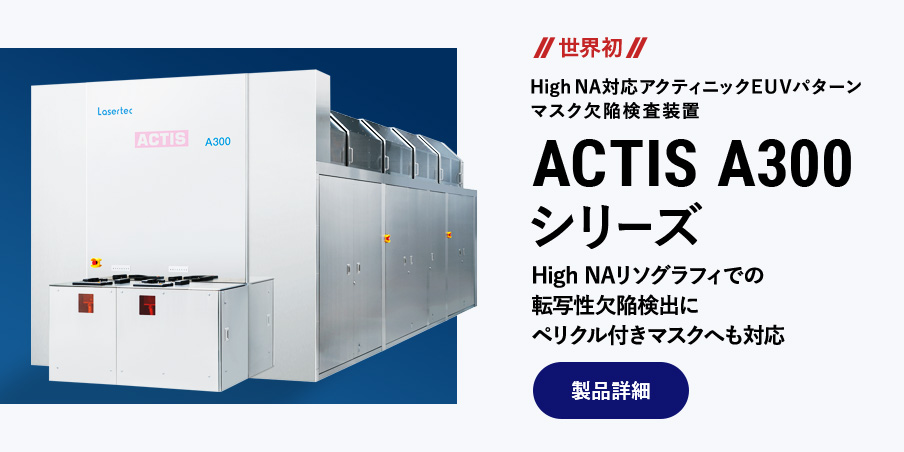 High NA対応アクティニックEUVパターンマスク欠陥検査装置 ACTIS A300シリーズ High NAリソグラフィでの転写性欠陥検出にペリクル付きマスクへも対応