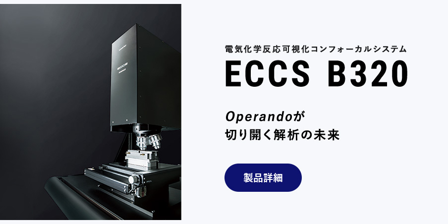 電気化学反応可視化コンフォーカルシステム ECCS B320 Operandoが切り開く解析の未来