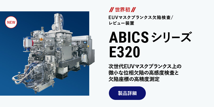 世界初 EUVマスクブランクス欠陥検査/レビュー装置 ABICS E120 EUVマスクブランクス上の転写性位相欠陥の検出および欠陥管理に