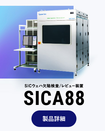 SiCウェハ欠陥検査/レビュー装置 SICA88