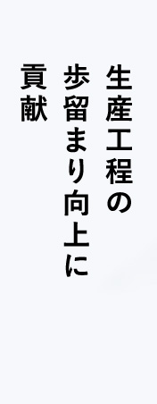 生産工程の歩留まり向上に貢献