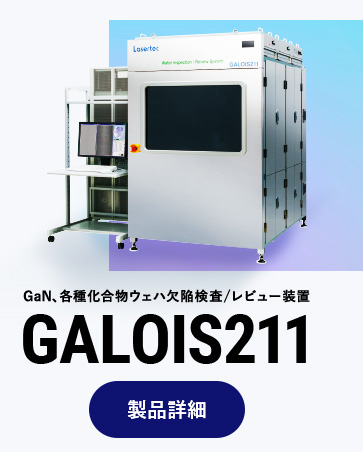 GaN、各種化合物ウェハ欠陥検査/レビュー装置 GALOIS211