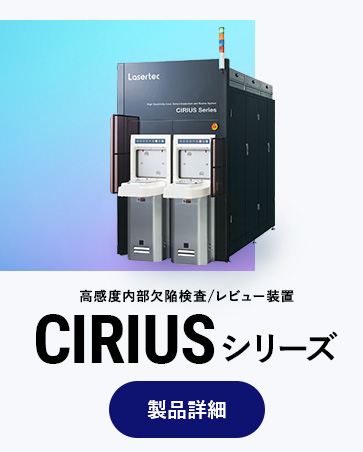 高感度内部欠陥検査/レビュー装置 CIRIUSシリーズ