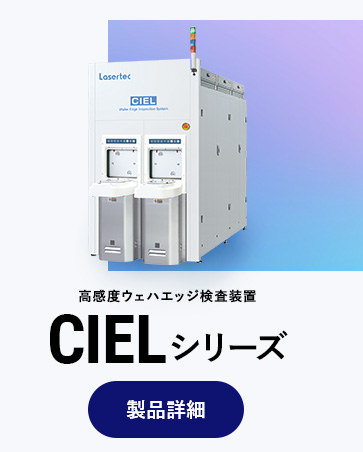 高感度ウェハエッジ検査装置 CIELシリーズ