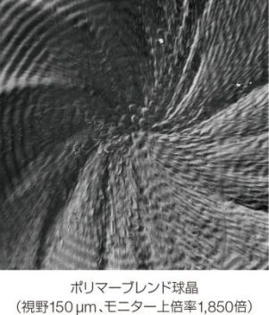 ポリマーブレンド球晶（視野150μm、モニター上倍率1,850倍）